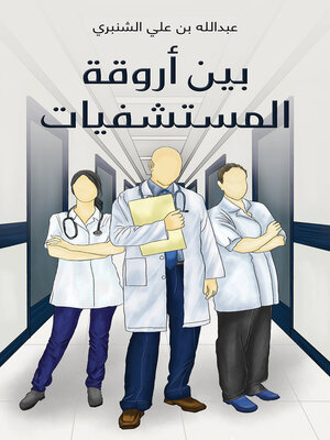 cover image of بين أروقة المستشفيات